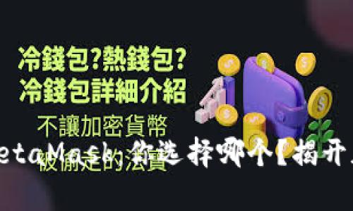 “tpWallet vs MetaMask：你选择哪个？揭开加密钱包的真相！”