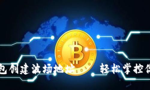 如何在TP钱包创建波场地址——轻松掌控你的数字资产