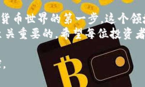   揭开比特币钱包的神秘面纱：如何安全稳妥地管理你的加密资产 /   
 guanjianci 比特币钱包,加密货币,数字资产,区块链 /guanjianci 

引言：比特币钱包的崛起  
在这个数字化飞速发展的时代，比特币作为一种新兴的资产类别，正逐渐走入大众的视野。然而，伴随着比特币的流行，一个鲜为人知却至关重要的话题便是——比特币钱包。这...真的有那么复杂吗？是的，但也没想象中那么难。

什么是比特币钱包？  
比特币钱包，顾名思义，它是存储比特币的一种工具。这些钱包存在多个形式，最常见的有软件钱包、硬件钱包和纸钱包。那么，为什么我们需要这些钱包呢？其实，比特币并不存储在钱包中，而是存储在区块链上，钱包只是访问这些币的工具。

比特币钱包的类型  
比特币钱包可以分为热钱包和冷钱包。热钱包通常是在线钱包，比如手机应用程序或网页钱包，它们便于随时随地的交易；而冷钱包则是脱离互联网的存储方式，比如硬件钱包和纸钱包，提供了更高的安全性。  
想象一下，如果你的比特币在一个网上交易所中存放，而那个交易所发生了安全漏洞，所有的资产都可能瞬间蒸发。这种情况下，冷钱包就显得尤为重要了...  

选择合适的钱包  
市场上有成千上万种比特币钱包，如何挑选一个合适的呢？这就需要你考虑几个因素...（1）安全性，安全永远是第一位的；（2）易用性，毕竟，繁琐的操作会让人打退堂鼓；（3）支持的币种，确保钱包支持你想要交易的数字资产；（4）用户评价，看看其他用户对它的看法。

如何使用比特币钱包  
拿到钱包后，添加比特币就成为了重中之重。一般来说，你可以通过交易所购买比特币，然后将其转入你的钱包。又或者，想象一下，你是一位比特币矿工，你通过挖矿获得的比特币也会存入你的钱包中...毕竟各位矿工的辛苦可不是白费的嘛！  

安全小贴士  
在使用比特币钱包时，安全同样至关重要。你可以采取一些小措施来提升你的钱包安全性：例如，使用强密码并定期更换；避免在公共Wi-Fi下进行交易；开启双重验证等。  
很多人可能会想，“哎，我就放点比特币，没那么多事吧。”但如果你的资产被盗，那可真是教训深刻啊！  

备份与恢复  
为了确保你的比特币不被丢失，备份钱包是必不可少的。这种备份通常以一个助记词的形式存在，保存好这个助记词，才能在你的设备丢失或被盗后恢复资产。  
所以，无论如何，保管好备份信息，这可是你辛辛苦苦赚来的资产，不能说没就没啊……  

在家赚钱的新时代  
比特币，作为现代金融的一部分，为我们提供了全新的赚钱方式。“在家也能赚大钱！”这样的宣传口号你应该听过不少吧？的确，除了简单的持有和交易，你还可以通过多种方式获得比特币，例如通过挖矿、参与抵押、跨链交易等。这些都为我们带来了丰厚的回报机会。  
当然，这其中的风险与收益是成正比的，绝对不要因为“暴富”心态而误入了歧途。这可是涉及到你的资产安全啊...  

未来展望：比特币钱包的前景  
在全球经济形势不断变化的今天，比特币与其他加密货币正迎来发展的春天。未来，比特币钱包将不断被更新升级，为用户提供更优质、更安全的服务。不管是从技术的角度，还是市场的角度，区块链与加密货币的融合都将是大势所趋。  
想想未来，当你在家里轻松管理你的比特币时，有可能就是你最初从未想到的生活模式。就像科技的发展总会超出我们的想象一样……  

总结：走出比特币钱包的迷雾  
通过本文的介绍，相信你对比特币钱包有了更深入的了解。选择合适的钱包，安全地管理你的数字资产，将是你进入加密货币世界的第一步。这个领域充满了未知与惊奇，是时候开始属于你自己的加密旅程了！  
无论你是新手还是老手，了解并使用好比特币钱包，将为你的数字资产添加一层保障。毕竟，抓住机会的同时，安全也是至关重要的。希望每位投资者都能在这场加密货币的浪潮中乘风破浪，成为胜利者。加油！  

以上就是关于比特币钱包的详细介绍，希望你能在这个领域找到自己的位置，真正意义上实现财富的自由与信息的掌控。