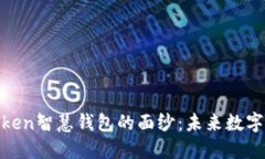 揭开Wisdom Token智慧钱包的面纱：未来数字资产管