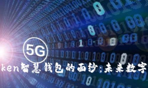 揭开Wisdom Token智慧钱包的面纱：未来数字资产管理的革命