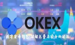 数字货币钱包：破解免费