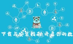 比特币钱包下载与安装指南：开启你的数字货币