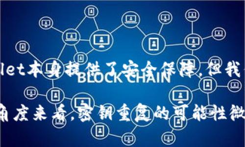 在探讨tpWallet是否存在相同的密钥问题之前，我们需要先了解一些关于密钥的基本概念，以及tpWallet作为一个加密钱包的特点。

### 什么是密钥？

在密码学中，密钥是用于加密和解密信息的代码。它可以被看作是信息保密的“钥匙”。在区块链和加密货币的世界中，每个用户都有一对密钥：公钥和私钥。公钥用于接收资金，而私钥则用来签署交易，确保用户对其资产的控制。

### tpWallet概述

tpWallet是一种数字货币钱包，它可以存储多种加密货币并提供安全的交易环境。它的设计旨在确保用户的资金安全，同时提供便利的交易和存储体验。在tpWallet中，每个用户的密钥都是独特生成的，通常依赖于强大的加密算法来防止密钥重复。

### 密钥是否会重复？

现在回到问题“tpWallet会不会有一样的密钥？”简单的答案是：极其不可能。但让我们深入探讨其中的原因。

密钥生成的原理

tpWallet及其他加密钱包使用的是加密算法（如ECDSA，即椭圆曲线数字签名算法）来生成密钥。这个算法基于数学问题，依赖于随机数生成和复杂的数学运算。用户的私钥通常是随机生成的，并且通常以极大的可能性保证其唯一性。

为何密钥重复的可能性极低

为了理解密钥重复的可能性，我们可以想象一下密钥生成的过程中涉及到的数目。理论上，私钥的数量可达2的256次方，这意味着存在数量级为10的77次方的可能性。这样的组合数是极其庞大的，对我们人类来说，几乎不可能在运行中或在现实生活中碰到两把相同的私钥。

碰撞的概率

在信息学中，碰撞是指两个不同的输入产生相同的输出。尽管在统计学上大数法则可能导致意外情况的发生，但以现代加密算法的安全性，我们认为在实际使用中碰撞的概率几乎可以忽略不计。因此，tpWallet生成相同密钥的几率非常非常小。

用户的安全责任

尽管tpWallet自身的密钥生成机制非常安全，但用户在使用过程中也需注意一些安全措施。最重要的是，从非正规渠道获取钱包软件，或在不安全的设备上使用钱包都可能使得用户的密钥被攻击者获取，从而导致丢失资产。因此，保持设备安全、使用强密码和定期备份都是用户需要遵循的重要原则。

### 结论

在现有的技术环境下，tpWallet会生成相同密钥的概率几乎等于零。然而，作为用户，保护个人账户的安全仍然是首要任务。虽然tpWallet本身提供了安全保障，但我们仍然需要谨慎处理与私人密钥有关的事项，确保我们的资产安全无虞。

因此，答案是：tpWallet不会生成相同的密钥，尽管在极端情况下，由于操作不当，用户可能会因为安全漏洞而导致资产风险。但从技术角度来看，密钥重复的可能性微乎其微。相信tpWallet的技术团队在确保用户资金安全方面付出了巨大的努力。