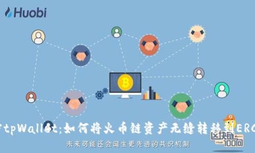 解密tpWallet：如何将火币链资产无缝转移到ERC20？