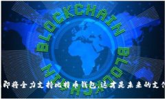 特斯拉即将全力支持比特币钱包，这才是未来的