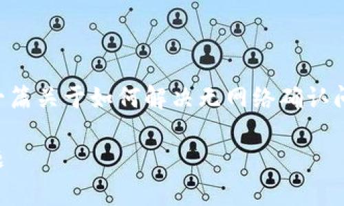 在您的问题上，我们可以结合tpWallet这个主题来撰写一篇关于如何解决无网络确认问题的文章。以下是一个符合且有价值的和相关的关键词。

当tpWallet遇到无网络确认：如何高效解决你的钱包问题