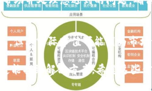 看起来您在使用 tpWallet 时遇到了资产没有变动的问题。这里有一些可能的原因和解决方案，希望能够帮助您解决这个问题。

1. 网络延迟
有时候，区块链网络的高负载可能导致交易确认的延迟。如果您的资产没有变动，首先可以检查网络状况。
您可以通过访问一些区块链浏览器来查看您的交易是否已经被确认。输入您的钱包地址或交易哈希，看看交易的状态。如果交易在区块链中显示为“待处理”，那就意味着网络繁忙，您可能需要等待一段时间。

2. 确保您使用的是正确的地址
这听起来可能有些简单，但确保您使用的是正确的钱包地址是非常重要的。如果您不小心将资产发送到了错误的地址，您的资产将不会出现在您的 tpWallet 中。建议在进行任何转账之前，仔细核对地址。小心行事！

3. 交易费用设置过低
如果您在发送资产时设置的交易费用过低，矿工可能不会优先处理您的交易。您可以尝试提高交易费用，重新发起交易。记住，支付较高的交易费用可以加快交易的确认速度。

4. 钱包同步问题
有时候，钱包可能没有及时同步区块链数据。尝试刷新钱包应用，或者重启应用程序，看看是否能更新您的资产状态。如果问题仍然存在，可以考虑重新安装钱包应用程序。

5. 钱包的安全性设置
确保您的钱包安全设置正确。有时候，钱包可能会因为安全原因冻结某些资产。在这种情况下，查看钱包的通知或账户设置，确认是否需要进行任何身份验证或解锁步骤。

6. 联系技术支持
如果以上方法都没有解决您的问题，建议联系 tpWallet 的技术支持。他们可以提供专业的帮助并处理您遇到的问题。确保提供详细的信息，例如钱包地址、交易哈希、时间点等，以便他们能更快找到问题所在。

7. 了解市场波动
最后，值得一提的是，市场波动也可能让您感到困惑。有时候，虽然您的资产在钱包中没有变化，但其实际市值可能因为市场波动而有所不同。您可以通过行情监测工具来了解市场趋势，做出更明智的投资决策。

综上所述，遇到 tpWallet 资产没有变动的问题时，不必惊慌。通过以上步骤逐一排查，您一定能找到解决方案。希望这些信息能帮助到您，祝您交易顺利！