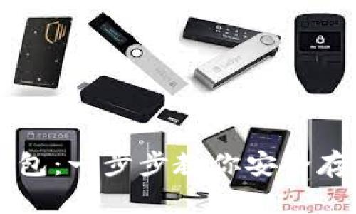 掌握比特币桌面钱包：一步步教你安全存储与管理数字资产