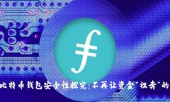 手机比特币钱包安全性探究：不再让资金“裸奔