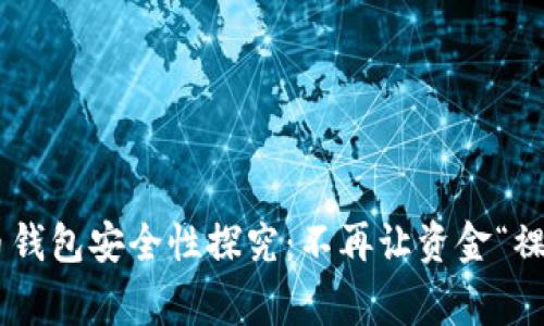 手机比特币钱包安全性探究：不再让资金“裸奔”的秘密！