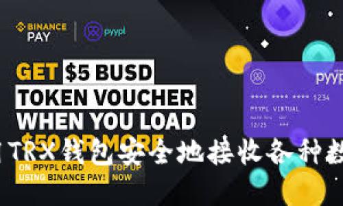 如何使用TRX钱包安全地接收各种数字货币？