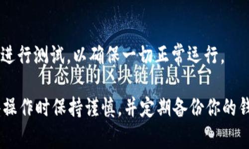 在tpWallet中添加合约地址的步骤通常是相对直观的，以下是一般的操作流程：

1. 打开tpWallet应用
首先，你需要在手机上打开tpWallet应用。如果你还没有安装这个钱包，请前往应用商店下载并安装。

2. 登录或创建账户
如果你已经有账户，请使用你的凭证登录。如果你是新用户，按照指示创建一个新账户，并确保妥善保管你的助记词或私钥，这对于你的资产安全至关重要。

3. 进入“资产”或“钱包”页面
登录后，导航到“资产”或“钱包”页面，通常在主界面的底部或侧边菜单中可以找到。这个页面会显示你当前持有的各种加密资产。

4. 查找添加合约地址的选项
在“资产”页面，你可以看到一个选项，比如“添加资产”或“管理资产”。点击这个选项，将引导你到可以添加新的合约地址的界面。

5. 输入合约地址
在新页面中，通常会有一个输入框让你输入新的合约地址。确保你输入的地址是正确的，任何错误都可能导致资产的丢失。可以通过在区块链浏览器（例如Etherscan）确认合约地址的有效性。

6. 添加合约信息
除了合约地址，你可能还需要填写一些其他信息，比如资产的名字、符号（如ETH、USDT等），以及小数位数等。这些信息通常可以在区块链浏览器中找到。

7. 确认并保存
输入所有必要的信息后，点击“确认”或者“保存”按钮，完成合约地址的添加。一旦添加成功，你应当能在你的资产列表中找到新的合约。

8. 检查资产是否正常
最后，检查你刚刚添加的资产是否在钱包中正常显示。可以尝试转账小额资产进行测试，以确保一切正常运行。

通过以上步骤，你就可以在tpWallet中成功添加合约地址了。确保在执行这些操作时保持谨慎，并定期备份你的钱包信息，以避免意外丢失资产。