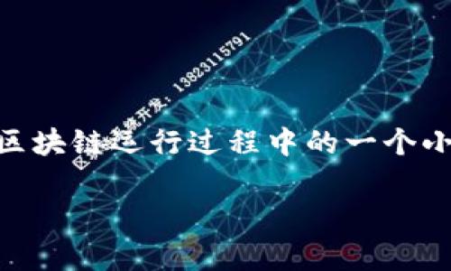 tpWallet转账一直打包失败——怎么办？

在区块链技术迅速发展的今天，数字货币钱包成为用户进行资产管理的重要工具。然而，使用tpWallet的用户在进行转账时，偶尔会遇到“打包失败”的情况。这究竟是怎么回事呢？在我们进行解读之前，先让我们了解一下区块链的基本工作原理以及影响转账打包的因素。

区块链转账的基本原理

区块链是一个去中心化的分布式账本技术，它通过网络中的多个节点共同维护。每当用户提交一笔交易时，这笔交易将通过网络广播，随后由矿工对交易进行验证。一旦交易被验证的同时，矿工会将其打包到一个区块中，然后再添加到区块链上。如果这一过程出现了问题，比如网络拥堵、手续费不足等，就可能导致“打包失败”。

打包失败的常见原因

那么，tpWallet转账打包失败到底是什么原因呢？以下是一些常见的原因...

ul
    listrong手续费不足：/strong在很多情况下，当网络拥堵时，矿工会优先处理手续费高的交易。如果你的转账手续费设置得太低，可能会导致你的交易被拒绝或一直处于待处理状态。/li
    listrong网络拥堵：/strong区块链网络的效率会随交易量的增加而降低。如果近期有大量用户同时发起交易，网络可能会变得拥堵，从而导致转账无法及时打包。/li
    listrong钱包升级过程：/strong有时，tpWallet可能会进行系统升级或维护，导致用户的转账无法正常进行。在这种情况下，用户需要耐心等待。/li
    listrong地址错误：/strong如果在转账时，输入了一个错误的地址，交易将无法完成。务必仔细核对收款地址。/li
/ul

如何解决转账打包失败的问题？

当你遭遇tpWallet转账打包失败的情况时，可以尝试以下几种解决方法...

ul
    listrong检查你的手续费设置：/strong确保你的手续费足够高，以便在网络拥堵时也能优先被处理。通常情况下，可以参考近期的平均手续费进行设置。/li
    listrong重试转账：/strong如果你发现网络已经恢复畅通，可以尝试重新进行转账。谨慎核对所有信息，确保没有错误。/li
    listrong关注官方信息：/strong定期查看tpWallet的官方网站或社交媒体，了解任何关于系统升级或维护的公告，以便你能够及时调整操作。/li
    listrong联系客服支持：/strong如果问题依然没有解决，不妨及时联系tpWallet的客服，他们会提供专业的帮助与建议。/li
/ul

总结：打包失败并不意味着一切失去

在数字货币的世界里，转账打包失败是一个相对常见的问题。通过了解原因、调整手续费、重试或联系支持，用户通常可以解决这些问题。记住，这只是区块链运行过程中的一个小插曲，让我们保持耐心，继续享受数字货币所带来的便利与价值。

tpWallet, 转账失败, 区块链, 数字货币/guanjianci