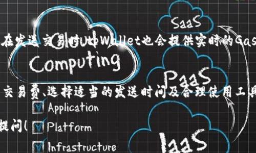 关于通过tpWallet在以太坊链上发送交易并打包的时间，这通常受到多个因素的影响。为了帮助您更好地理解这一过程，以下是一些关键的点：

交易确认时间的基本概念
在以太坊网络上，交易确认时间指的是交易被矿工打包进区块的时间。以太坊网络每个区块的生成平均时间约为13到15秒，但这并不意味着每笔交易都会在这个时间范围内被确认。因为网络的繁忙程度、交易的费用以及其他许多因素都会影响具体的打包时间。

不同因素对发送时间的影响
首先，交易费用是影响交易确认时间的重要因素。在以太坊中，发送交易时需要支付一定的“Gas Fee”（汽油费用），这个费用是矿工的激励。如果您的交易费用设置得过低，矿工可能优先选择费用更高的交易进行打包，这就导致您的交易可能会在网络中被延迟。

其次，网络拥堵情况也会直接影响打包时间。在网络高峰期，更多的交易被发送到网络中，导致交易的竞争加剧。此时即便您设置了合理的Gas费，也有可能需要等待更长的时间。通常我们会看到在网络拥堵时，交易确认时间甚至可能延长到数分钟、数小时。

如何交易确认时间
为了更快地确认交易，用户可以采取一些措施，比如：
ul
  listrong提高Gas费用：/strong在交易发送之前，检查当前网络的平均Gas费用，如果网络繁忙，适当地提高您的Gas费用可以帮助您获得更快的确认。/li
  listrong使用交易工具：/strong一些钱包或交易平台提供了智能估算Gas费用的功能，可以自动为您的交易分配合适的费用，提升效率。/li
  listrong关注网络状态：/strong定期查看以太坊网络的状态，比如使用以太坊区块浏览器查询交易拥堵情况，从而制定最佳的发送时间。/li
/ul

tpWallet的特点
tpWallet作为一款以太坊钱包，提供了方便快捷的交易功能。用户可以轻松地发送和接收以太币及各种ERC20代币。在发送交易时，tpWallet也会提供实时的Gas费用参考，帮助用户制定最佳的交易策略。

结论
总体来说，通过tpWallet发送以太坊交易的打包时间并没有固定的标准，受多种因素的影响。用户可以通过合理设置交易费、选择适当的发送时间及合理使用工具来这一过程。每次发送交易时，都不妨花一点时间了解网络状态，从而提高确认效率，确保您的资产安全快捷地到账。

希望以上信息能帮到你更好地理解tpWallet在以太坊链上发送和打包交易所需的时间。如果有其他疑问，随时欢迎提问！