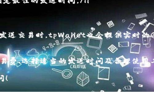 关于通过tpWallet在以太坊链上发送交易并打包的时间，这通常受到多个因素的影响。为了帮助您更好地理解这一过程，以下是一些关键的点：

交易确认时间的基本概念
在以太坊网络上，交易确认时间指的是交易被矿工打包进区块的时间。以太坊网络每个区块的生成平均时间约为13到15秒，但这并不意味着每笔交易都会在这个时间范围内被确认。因为网络的繁忙程度、交易的费用以及其他许多因素都会影响具体的打包时间。

不同因素对发送时间的影响
首先，交易费用是影响交易确认时间的重要因素。在以太坊中，发送交易时需要支付一定的“Gas Fee”（汽油费用），这个费用是矿工的激励。如果您的交易费用设置得过低，矿工可能优先选择费用更高的交易进行打包，这就导致您的交易可能会在网络中被延迟。

其次，网络拥堵情况也会直接影响打包时间。在网络高峰期，更多的交易被发送到网络中，导致交易的竞争加剧。此时即便您设置了合理的Gas费，也有可能需要等待更长的时间。通常我们会看到在网络拥堵时，交易确认时间甚至可能延长到数分钟、数小时。

如何交易确认时间
为了更快地确认交易，用户可以采取一些措施，比如：
ul
  listrong提高Gas费用：/strong在交易发送之前，检查当前网络的平均Gas费用，如果网络繁忙，适当地提高您的Gas费用可以帮助您获得更快的确认。/li
  listrong使用交易工具：/strong一些钱包或交易平台提供了智能估算Gas费用的功能，可以自动为您的交易分配合适的费用，提升效率。/li
  listrong关注网络状态：/strong定期查看以太坊网络的状态，比如使用以太坊区块浏览器查询交易拥堵情况，从而制定最佳的发送时间。/li
/ul

tpWallet的特点
tpWallet作为一款以太坊钱包，提供了方便快捷的交易功能。用户可以轻松地发送和接收以太币及各种ERC20代币。在发送交易时，tpWallet也会提供实时的Gas费用参考，帮助用户制定最佳的交易策略。

结论
总体来说，通过tpWallet发送以太坊交易的打包时间并没有固定的标准，受多种因素的影响。用户可以通过合理设置交易费、选择适当的发送时间及合理使用工具来这一过程。每次发送交易时，都不妨花一点时间了解网络状态，从而提高确认效率，确保您的资产安全快捷地到账。

希望以上信息能帮到你更好地理解tpWallet在以太坊链上发送和打包交易所需的时间。如果有其他疑问，随时欢迎提问！