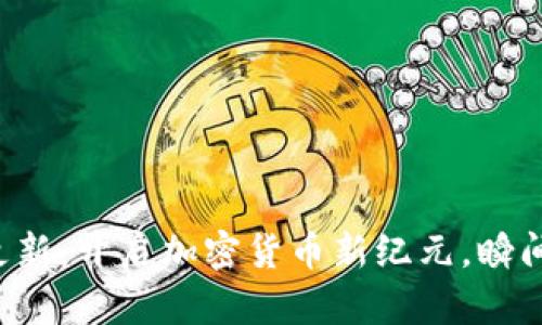 狗狗币手机钱包更新：开启加密货币新纪元，瞬间掌握狗狗币脉动！