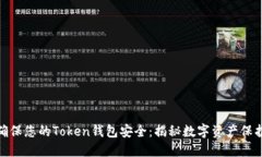 如何确保您的Token钱包安全：揭秘数字资产保护之