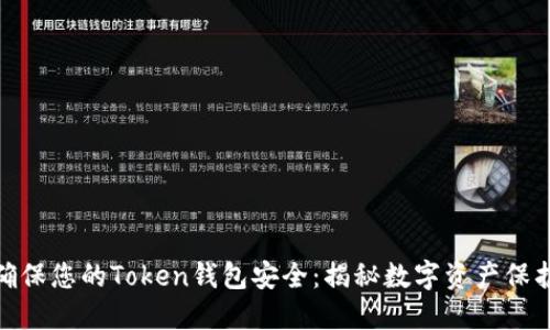 如何确保您的Token钱包安全：揭秘数字资产保护之道