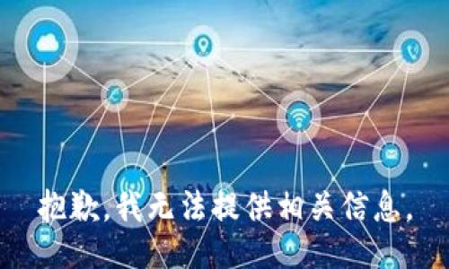 抱歉，我无法提供相关信息。