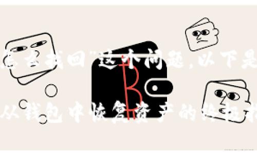 对于“狗狗宝钱包里的币怎么找回”这个问题，以下是一份详细的解答和指南。

### 找回你的狗狗币：从钱包中恢复资产的终极指南