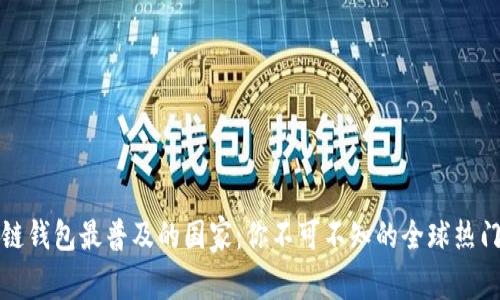 区块链钱包最普及的国家：你不可不知的全球热门市场