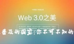 区块链钱包最普及的国家