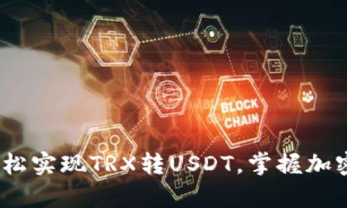 “波宝钱包：轻松实现TRX转USDT，掌握加密货币的奥秘”