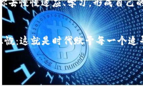 与全球数字货币钱包共舞：USDT钱包下载全攻略！

USDT, 钱包, 下载, 数字货币/guanjianci

引言：数字货币的新时代
近年来，数字货币的流行已经成为一种全球现象。在各种数字货币中，USDT（泰达币）作为一种与美元挂钩的稳定币，其作用愈发突显。想象一下——假如你能随时随地用USDT进行交易，买卖变得无比轻松，这种感觉简直太棒了。不过，在这之前，了解如何下载并使用USDT钱包是至关重要的步骤。

第一步：选择合适的钱包
好吧，让我们从头开始。选择一个合适的钱包，这牵涉到诸多因素，包括安全性、易用性以及支持的功能。有些钱包甚至支持多种数字货币，像是比特币、以太坊等，但如果你的目标是专注于USDT，那么在这些钱包中选择最符合你需求的就好。市场上有热钱包和冷钱包的选择。

热钱包——比如说在线钱包，使用方便，适合频繁交易。而冷钱包——如硬件钱包，更安全，适合长期持有资产。你究竟该选择哪一种呢？这就要看你的交易习惯了。

第二步：下载USDT钱包
准备好了吗？接下来，我们要正式开始下载了。你可以去官网或者应用商店，按照手机或电脑的操作系统下载。比如，针对安卓用户，可以前往Google Play；而苹果用户，当然是App Store了。

打开应用商店，搜索“USDT钱包”，你会发现很多选择。有些可能是热门的，例如Trust Wallet、Exodus等。选择一个评分高、评价好的钱包，点击下载按钮，稍等片刻……看着那个进度条缓缓前行，这几秒钟可能会让你觉得无比期待。

第三步：安装与设置钱包
钱包下载完成后，接下来是安装。这一步非常简单——点击安装程序，然后等一等，确认授权，钱包就会在你的设备上完成安装。等安装完成后，打开应用，你会看到一个用户友好的界面。

你可能会遇到一个提示：创建新钱包或导入现有钱包。这样，你是选择从零开始，还是导入已有的资产呢？不管你的选择如何，都记得要写下和妥善保管好助记词，这可是你钱包安全的重要保障。

第四步：保护你的钱包
这里要特别提醒一下，安全是绝对优先的事项。在设置完钱包后，不妨多花点时间去仔细检查安全设置。设置复杂的密码、启用两步验证等，都是确保你钱包安全的有效手段。

有一些投资者甚至会将钱包离线保存，毕竟，安全第一嘛！有时你可能会遇到一些关于安全的谣言——“其实只要你的小心，各种交易都是安全的，这是真的吗？”当然，不可否认网络环境复杂，稍不留神就可能落入骗局。

第五步：怎么将USDT存入钱包
钱包准备就绪，接下来是资金的操作。首先，你需要从交易所购买USDT，完成交易后，可以选择将USDT转入你刚刚下载的钱包。具体步骤如下：在交易所内找到提币选项，输入你USDT钱包的地址——小心哦，一定要仔细核对！这可是直接影响资金安全的关键一步。

点击确认后，你只需耐心等待，通常几分钟内你的USDT就会如约而至。在此期间，你不妨趁机了解一些市场行情，判断是持有还是交易，这也是数字货币交易者需要时刻关注的一个点。

第六步：使用钱包进行交易
想必你的钱包已经充实满满的USDT了，接下来就是要开始交易了。打开钱包，选择发送或接收功能，输入相应的地址，金额以及备注信息，谁说区块链交易复杂呢？其实，这一切都极为简单，甚至比你想象的还要方便。

不过，交易后也要留意一下——确认交易状态，有时会出现网络延迟的情况，不用着急，稍等片刻就好。想象一下，在这个瞬息万变的市场中，你所做出的每一次交易、每一步投资，都是一次小小的冒险...这是一种什么样的体验呢？

第七步：钱包的日常管理与维护
钱包操作不止是下载、安装和交易，这背后还有很多日常管理和维护工作需要你去关注。例如，定期查看钱包余额、更新密码、观察市场变化等等。甚至，你可以通过一些社群，获取市场动态信息，与其他投资者互动分享，变得更加专业！

随着你经验的增长，可能也会面临一些心理上的困扰，比如在市场波动时，你是否应该坚持冷静？还是选择果断交易？这一切都需要你去慢慢适应、学习，形成自己的风格。

结语：一场关于数字资产的追寻之旅
USDT钱包下载并不复杂，但它背后所蕴藏的知识与经验却是无尽的。当你每次成功完成交易，或是稳健持有资产的同时，也许你会感慨：这就是时代赋予每一个追寻者的机会，你，我，甚至是每一个普通人，都可以在数字货币的浪潮中，找到属于自己的一片天地。

当然，这只是开始...不进则退的市场总是充满机遇与挑战，你准备好与全球数字货币的钱包共舞了吗？
