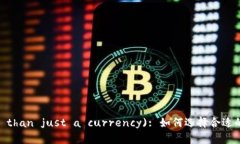 瑞波币(More than just a currency): 如何选择合适的中文