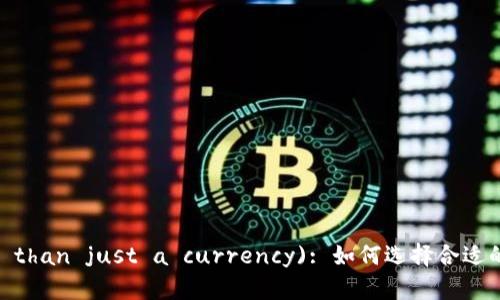 瑞波币(More than just a currency): 如何选择合适的中文版钱包？