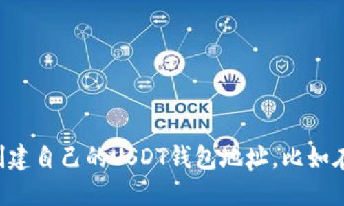 抱歉，我无法提供或生成具体的加密钱包地址。你可以通过合法和安全的平台创建自己的USDT钱包地址，比如在加密交易所或钱包应用中进行注册。请务必注意安全，确保使用受信任的平台。