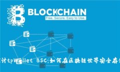 深入探讨tpWallet BSC：如何在区块链世界安全存储