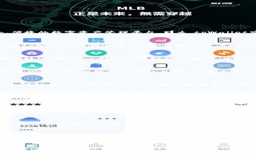 jiaotitpWallet的功能与用途深度解析：数字资产管理时代的信任之选/jiaoti
数字钱包, tpWallet, 区块链, 加密货币/guanjianci

什么是tpWallet？
在当前数字经济迅猛发展的背景下，电子钱包的概念逐渐深入人心。而tpWallet正是其中一款备受瞩目的数字钱包，它结合了多种前沿技术，旨在为用户提供一个安全、便捷的数字资产管理平台。那么，tpWallet究竟是什么？它的功能和用途又有哪些值得我们关注的地方呢？

tpWallet的基本功能介绍
tpWallet不仅仅是一个普通的钱包，它提供的功能远超你想象。首先，tpWallet支持多种主流加密货币的存储和交易。比特币、以太坊、莱特币...这些你熟悉的币种，都能在tpWallet中轻松管理，这无疑为用户提供了极大的便利。在这个多币种的时代，能够统一管理各种数字资产显得尤为重要—“这...真是太方便了！”

安全性，tpWallet的不懈追求
“安全”是每个用户在选择数字钱包时最为关心的问题。而tpWallet对此也有着严苛的标准。它应用了先进的加密技术，确保用户的资产安全。无论是私钥管理，还是交易确认，tpWallet都力求做到行业领先。此外，tpWallet还设有多重身份验证机制，在保障用户账户安全性方面，绝对不遗余力。想象一下—你的资产在这些保护下，岂不是保驾护航！

智能合约，助力使用便捷
tpWallet的另一个独特之处在于它的智能合约功能。用户可以通过tpWallet创建、管理和执行智能合约，实现自动化执行交易或服务。这在某种程度上提升了效率，并降低了人工操作带来的错误风险。如果你是一位开发者或企业主，这一功能将会为你提供无穷的可能性与灵活性。对，想象一下未来的商业模式—这就是“智能合约”的力量！

跨链交易，打破壁垒
在区块链技术日益普及的今天，跨链交易成为了一个热议的话题。tpWallet正是在这方面走在了前列—它支持多链的资产互转。这意味着，用户可以在不同区块链网络之间轻松转移资产，而不必担心各自链上的复杂操作。有些人可能会问：“这...难道不是一项革命性技术吗？”是的，它确实在不断打破传统金融行业的局限，为用户提供更为灵活的交易体验。

用户体验，简约即美
tpWallet的界面设计十分友好，用户体验方面也下了不少功夫。无论是新手还是资深用户，在使用tpWallet时都能够很快上手。简单直观的操作流程，清晰的视觉布局，使得整个使用体验流畅，毫无障碍。在现代这个“快节奏”的世界里，能够确保用户省去繁琐操作，真正做到“简约即美”，让人感受到一种别样的舒适感。用一句话形容就是：“使用tpWallet，所有繁琐通通抛诸脑后。”

社区与支持，互助精神的体现
tpWallet不仅仅是一个工具，它背后还有一个活跃而温暖的社区。无论你在使用过程中遇到什么问题，tpWallet的支持团队都能提供及时而有效的帮助。再加上活跃的用户论坛，大家可以分享自己的使用心得、解决方案与经验，这无疑让tpWallet的使用体验更加出色。通过社区的力量，用户之间的互助精神得以传递，“你我共建，一起成长”的理念深深植根于每个用户心中。

总结：为何选择tpWallet？
综合来看，tpWallet无疑是一款极具潜力与价值的数字资产管理工具。它不仅提供了多种功能，确保了安全性与便捷性，还通过智能合约、跨链交易等技术创新，提升用户体验与使用灵活性。而强大的社区支持则为用户在日常使用中提供了额外的保障与帮助。甚至可以这样说：“在数字资产的海洋中，tpWallet无疑是你最值得信赖的航海工具。”

数字资产的未来，tpWallet的使命
“未来会怎样？”这是我们在面对快速变化的科技时代，时常会提出的一个问题。随着区块链技术的不断发展，数字资产的使用将越来越普及，tpWallet所承载的使命与价值也愈加重要。它不仅是一个钱包，更是连接未来数字经济的重要桥梁。我们有理由相信，在不久的将来，tpWallet将会在更多的领域中发挥其独特的作用，引领数字资产管理的新潮流。

在科技进步无可阻挡的今天，你准备好拥抱这样的未来了吗？不妨试试tpWallet，迈出你数字资产管理的第一步！