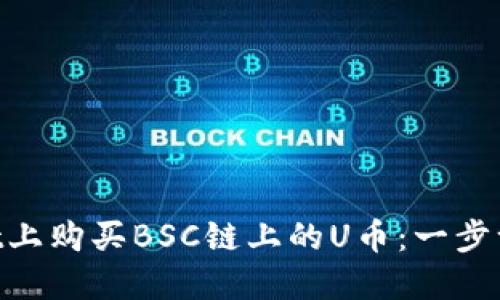 如何在TP Wallet上购买BSC链上的U币：一步一步教你轻松入手