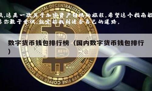   从火币提USDT到TP Wallet的终极指南：一步步教你轻松转账！ / 
 guanjianci 火币, USDT, TP Wallet, 转账 /guanjianci 

引言：加密货币转账的必要性
无论你是加密货币的老玩家，还是刚刚踏入这个世界的新手……我们都知道，将资产有效地在不同平台之间移动是至关重要的！尤其是当涉及到火币和TP Wallet这样的平台时，许多人可能会感到手足无措——我应该怎么做？是否会丢失资金？这篇文章将带你一步步走过从火币提取USDT到TP Wallet的过程，让你松一口气，轻松应对这些问题。

什么是火币和TP Wallet？
首先，要了解这个转账过程，我们得明确火币和TP Wallet各自是什么。火币是全球知名的加密货币交易所，提供多种数字资产的交易服务，如比特币、以太坊和USDT等。而TP Wallet则是一款多链数字资产钱包，允许用户存储和管理不同类型的加密货币——无论你是 HODL者还是短线交易者，TP Wallet 都是一个不错的选择。

为什么选择提取USDT？
USDT，或称为“Tether”，是一种与美元挂钩的稳定币，为数字货币市场提供了稳定的交易选择。面对市场的波动，许多交易者选择将他们的资产转换为USDT，以降低风险——但这还不是全部！因为将USDT提取到TP Wallet，用户能够更加灵活地进行资产管理，无论是存储、交易还是转账给他人。听起来不错吧？

转账准备工作：确保你的账户安全
在进行任何的转账之前，我们需要确保安全性——毕竟，安全第一！你应该先确认以下几点：
ul
    li确保你的火币账号已经完成身份认证，这样才能顺利提币。/li
    liTP Wallet已经安装并完成设置。同时，请确保已备份助记词或者私钥，以防丢失！/li
    li确保你有足够的USDT余额用于转账，跨平台转账有可能涉及到手续费哦！/li
/ul

步骤一：登录火币账号，找到提币功能
接下来，我们模拟一下你在火币平台上的操作……首先，打开火币的官网或者APP，输入你的用户名和密码，点击“登录”——哇，终于进来了，感觉像是打开了一个新世界！
在主界面上，找到“资产”或者“钱包”选项，通常这个位置不会太隐蔽。然后，寻找“提币”或“提现”选项——这个按钮可是关键，你可要格外关注！

步骤二：选择USDT，填写提币信息
在提币界面，通常会有很多不同的币种供你选择。你需要从中找到USDT，点击后会出现一个填写提币地址的框……这儿，请务必小心谨慎！
在TP Wallet里，你需要复制你的USDT接收地址。打开TP Wallet，找到USDT的地址，并复制它。回到火币，在提币地址的框里粘贴过去……是不是觉得有点紧张？没关系，这一小步会让你的加密旅程更加顺利。

步骤三：填写转账金额和确认
在火币的提币页面，输入你想转账的金额。这时候，系统可能会提示你手续费——这是不可避免的，考虑清楚后，点击“确认”按钮。不过要记得，在你提交之前，再次核对一遍提币地址和金额！防止出现“我没有输入错吧…”的回忆。

步骤四：完成安全认证，提交提币请求
不久之后，火币会要求你进行安全认证——多一层保障也无妨，在此之前你可能已经设置了手机短信验证、谷歌验证或者其他的方式。根据要求完成认证，你就将进入提币请求的提交环节。一切准备就绪，点击“提交”……你是否感受到一丝期待与紧张？

步骤五：等待提币到账
提交请求后，就像等待期末成绩一样……这段等待时间可能让人有点忐忑。通常，火币会在短时间内处理你的提币请求，但有时可能因为网络拥堵而延迟。耐心等待，看看TP Wallet的通知！

步骤六：查看TP Wallet，确认到账
当你的USDT到账时，TP Wallet会发送提醒。打开钱包应用，查看USDT余额，你会发现那一瞬间的成就感——这就是成功转账的回报啊！

总结：轻松掌握加密资产转账
通过以上步骤，你应该已经从火币成功提取了USDT到TP Wallet。整个过程听起来是否简单？只要你认真遵循每一步，保持耐心，风险就会降到最低。这是一次关于加密资产转账的旅程，希望这个指南能够帮助你消除疑虑，顺利进行每笔交易。
当然，随着市场的不断变化，建议你也要不时检查官方平台的消息，以便及时更新自己的操作流程和安全措施。加密资产的世界充满无限可能，只要你敢于尝试，就定能找到适合自己的道路。

附加建议：如何管理你的加密资产
在成功转移资金后，有一些小建议可以帮助你更好地管理你的加密资产：
ul
    li定期检查并更新你的安全措施，确保你的钱包和账户安全。/li
    li考虑多链钱包的使用，方便管理不同币种，不至于造成资金分散。/li
    li时刻关注加密市场动态，有助于你做出更加明智的投资决策。/li
/ul
祝你的加密之旅一路顺风！