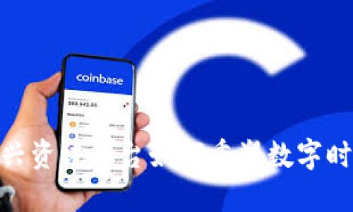 揭秘区块链：这个新兴资讯平台如何重塑数字时代的信息获取方式？