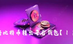 如何安全地将比特币转出平台钱包？ | 新手必备