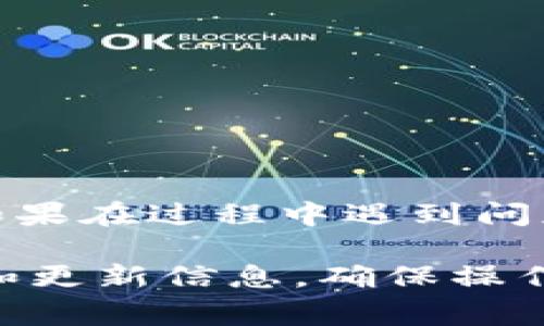 将聚币（Jubi）上的资金转移到 tpWallet 的过程可以涉及几个步骤，具体步骤可能会因交易所的更新而有所不同。以下是一般的操作步骤和注意事项：

步骤一：登录聚币账户
首先，您需要访问聚币的官方网站，并使用您的账户信息登录。如果您还没有账户，您需要先进行注册。在注册时，请注意填写真实的信息，并进行实名认证，以便于后续的交易。

步骤二：找到提现选项
登录后，您需要在聚币账户的界面中找到“提现”或“资金管理”选项。通常，这些选项可以在用户个人中心或账户概览中找到。

步骤三：选择转出资产
进入提现页面后，选择您想要转出的资产（如比特币、以太坊等）。在这个步骤中，请务必确认您的账户中有足够的余额进行提现，让资金顺利转出。

步骤四：输入tpWallet地址
在提现申请中，您需要输入 tpWallet 的接收地址。确保您输入的地址是正确的，因为一旦资金发送，无法撤回。为了确保准确性，建议您通过复制粘贴的方式输入地址，而不是手动输入。

步骤五：确认提现金额
在输入完接收地址后，您需要确认提现的金额。聚币通常会显示该笔交易的手续费，请确保您了解，并且能够接受该费用。

步骤六：进行安全验证
为了保证账户安全，聚币会要求您进行安全验证。这可能包括输入验证码、手机短信验证、或者使用两步验证设备。请根据提示操作，完成安全验证。

步骤七：提交提现申请
完成验证后，您可以提交提现申请。这一过程可能需要一些时间，通常会根据网络状况和交易量而有所不同。耐心等待资金到账。

步骤八：检查tpWallet账户
一旦你提交提现申请，就可以前往tpWallet检查资金到账情况。tpWallet会显示您账户的最新余额，确认资金是否已到达。

注意事项
在转移资金时，您需要注意以下几点：
ul
    li确保地址正确无误：转账时务必仔细核对地址，包括字母大小写。/li
    li了解手续费：不同的资产提现手续费可能不同，请提前查询。/li
    li关注转账时间：交易确认时间受区块链网络状况影响，耐心等待。/li
/ul

结论
将聚币上的资金转移到tpWallet其实并不复杂，只要步骤清晰，确保信息准确，就能够顺利完成转账。如果在过程中遇到问题，可以联系聚币或tpWallet的客服进行咨询。希望您在数字货币的世界中顺利交易，获得满意的收益！

以上是将资金从聚币转移到tpWallet的一般步骤。对于具体操作，建议您查看这两个平台的官方指南和更新信息，确保操作安全顺利。