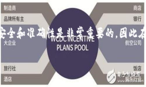 移动USDT（Tether）的具体步骤可能会因C2C（消费者对消费者）钱包的不同而有所不同，但基本的流程通常是相似的。在这里，我将提供一个概述，帮助你了解如何在C2C钱包中移动USDT。

### 第一步：选择和登录C2C钱包
首先，你需要选择一个支持USDT交易的C2C钱包。如果你已经有一个钱包账户，登录你的用户账户；如果没有，首先下载并安装相应的钱包应用程序，完成注册并验证身份。

### 第二步：查找USDT
登录后，进入你的钱包主页，查找USDT。在很多钱包中，资产列表会显示所有你持有的虚拟货币，USDT会在其中列出。如果你未持有USDT，需要先购买或充值。

### 第三步：获取USDT接收地址
在你想要移动或转账的地方，通常是另一个钱包或交易所，你需要获取其USDT的接收地址。这个地址通常是字母和数字的组合，确保你复制无误，因为转账一旦发出，无法撤回。

### 第四步：发起转账
在你的C2C钱包中，找到转账或发送的功能，点击进入。输入接收地址，通常会有提示框帮你确认地址的正确性，确保复制粘贴时没有遗漏或错误。在转账金额框中，输入你想要转移的USDT数量。

### 第五步：确认交易
在输入完毕后，检查所有信息是否准确。确认接收地址、转账金额以及任何可能的交易费用。然后，点击确认或发送。如果你的钱包有安全设置，比如双重认证或者密码，按照提示进行验证。

### 第六步：等待确认
一旦你发起了交易，C2C钱包会将其发送到区块链网络中进行确认。这时，你可能需要等待几分钟，直到交易得到确认。在这期间，你可以在钱包中查看转账记录，确认交易状态。

### 第七步：查看接收方的余额
一旦交易确认，接收方的钱包中应该会显示你发送的USDT。你可以与对方确认，确保他们已成功收到。如果是交易所，登录并查看余额更新。

### 总结
在C2C钱包中移动USDT的步骤虽然看似简单，但认真谨慎地进行每一个步骤至关重要。当涉及到数字货币时，确保安全和准确性是非常重要的，因此在进行转账之前不妨多花一点时间来确认信息。希望这些步骤能帮助你顺利移动USDT，享受到数字货币带来的便利。

如果你还有其他关于C2C钱包或USDT转账的问题，随时可以提问！