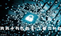 如何快速查询狗狗币钱包数量：了解你的投资与