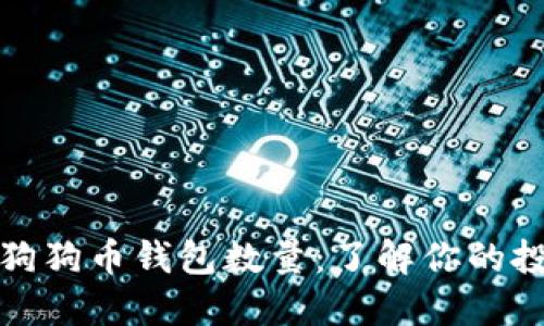 如何快速查询狗狗币钱包数量：了解你的投资与资产管理