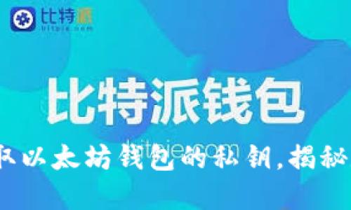 bianoti如何安全获取以太坊钱包的私钥，揭秘数字资产保护的秘密