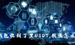 冷钱包收到了黑USDT，我该