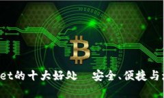 提币到tpWallet的十大好处—安全、便捷与增值机会