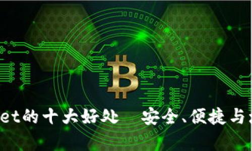 提币到tpWallet的十大好处—安全、便捷与增值机会并存！