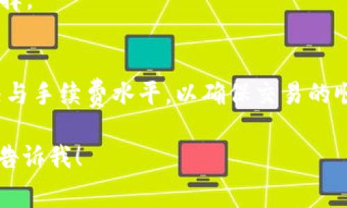 要讨论如何通过TPWallet提到SHIB的手续费，首先需要了解TPWallet是一个什么样的钱包，并且如何在其中进行SHIB的交易。以下是一个概括的讨论方向和可能的内容框架。

什么是TPWallet？
TPWallet是一个多币种钱包，支持多个区块链网络的数字资产存储和交易。这个钱包不仅方便用户管理不同的加密货币，还提供了安全的交易体验。对于想要进行SHIB（Shiba Inu）交易的用户来说，TPWallet是一个很好的选择，因为它具备直观的界面以及快速的交易处理能力。

SHIB的手续费是什么？
在进行SHIB交易时，手续费是用户需要关注的重要方面。手续费的金额通常取决于交易的网络状况，比如区块链的拥堵程度等。通过TPWallet进行SHIB交易时，用户需要预留一定的手续费，这笔费用是为了奖励矿工处理交易而设定的。

如何通过TPWallet交易SHIB？
1. **创建或导入钱包**：用户可以快速创建一个新的TPWallet，或者导入现有钱包。确保备份助记词或私钥，保护好自己的资产。
2. **充值资产**：在交易之前，用户需要将一定数量的SHIB或者其他资产充值到TPWallet中。可以选择通过交换平台或者其他钱包进行转账。
3. **进行交易**：在TPWallet中选择SHIB进行交易，输入交易数量并确认。在这一过程中，系统会显示预计的手续费，用户可以根据网络情况决定是否立刻交易或稍后再进行。

如何估算TPWallet中的SHIB手续费？
在TPWallet进行SHIB交易时，手续费会在交易确认前显示。通常情况下，可以通过以下几个步骤来估算：
1. **查看网络状况**：通过TPWallet内置的功能，用户可以访问当前的网络状态，了解拥堵情况。
2. **选择合适的交易时间**：如果网络繁忙，用户可以选择在非高峰时段进行交易，以降低手续费。
3. **调整手续费**：一些钱包允许用户手动设置手续费。用户可以选择“快速”或者“经济”交易选项，根据自己的需求做出选择。

总结与建议
在使用TPWallet进行SHIB交易时，了解手续费的构成以及如何费用是至关重要的。在决定交易之前，建议仔细观察网络状况与手续费水平，以确保交易的顺利进行。随着加密货币市场的发展，掌握这些细节将有助于用户更好地管理自己的资产，有效控制交易成本。

以上是一个关于如何通过TPWallet提到SHIB手续费的内容结构和讨论方向。如果您有特定的需求或想要更深入的分析，请告诉我！