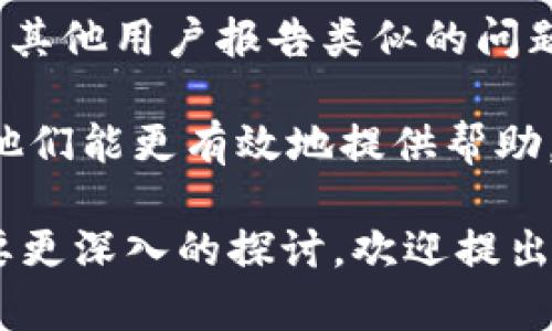 看起来您提到的是与tpWallet相关的兑换问题。虽然我不能提供具体的解决方案或指导，但可以考虑以下几个方面来解决钱包或点确认兑换过程中遇到的问题。

首先，确保您的网络连接正常，因为不稳定的网络可能会导致兑换过程中的延迟或失败。

其次，您可以检查tpWallet的官方社交媒体或社区论坛，看看是否有其他用户报告类似的问题，或是否有公告说明服务维护或故障。

最后，您也可以直接联系tpWallet的客服，详细描述您的问题，以便他们能更有效地提供帮助。

如果您对tpWallet或者相关的加密货币有更多具体的问题或者需要更深入的探讨，欢迎提出！