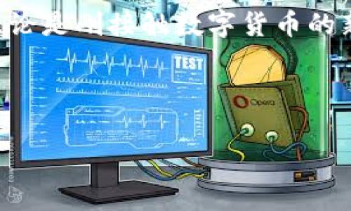 tpWallet代币总量提交指南：一步步带你走向成功

在如今这个数字货币迅速发展的时代，钱包的选择与使用变得尤为重要。作为一个功能强大的区块链钱包，tpWallet为用户提供了多种便捷的操作方式。而在这个过程中，提交代币总量无疑是关键的一步。那么，如何在tpWallet中提交代币总量呢？下面就来为大家详细解读。

理解代币总量的重要性

在深入操作之前，我们首先要了解代币总量的概念。代币总量指的是特定区块链网络中某个代币的总供应量，这不仅影响了代币的稀缺性，也关乎其市场价值。合理的代币总量能够帮助投资者理解该资产的流通情况，进而做出明智的投资决策。

对于开发者和项目团队来说，准确地提交代币总量，则是建立信任的基础。有时候，项目的代币总量引发的争议甚至可能影响团队的声誉，因此在tpWallet中提交代币总量时，每一步都需要小心谨慎。

tpWallet的基本操作流程

首先，确保你已经下载并安装了tpWallet应用。其次，你需要创建或导入一个钱包地址。如果还没有账户，可以按照tpWallet的指引创建一个新的钱包，记得备份助记词，安全性非常重要。

如何提交代币总量

接下来，我们正式进入今天的主题——如何在tpWallet中提交代币总量。

1. **登录你的tpWallet账户**。在主界面，你会发现的设计，所有功能一目了然。

2. **选择你的代币类型**。在资产页面，你需要找到你想要提交的代币，如果是自定义代币，确保你已经正确导入该代币的合约地址。

3. **进入代币详情页**。选择代币后，点击进入“详情”页面，这里会显示代币的各种信息，包括当前持有量、代币的合约地址等。

4. **找到提交代币总量的选项**。在代币详情页面，通常会有一个“提交代币总量”或类似的按钮，点击它。

5. **填写相关信息**。根据系统提示，输入你想要提交的代币总量，这里需要注意，确保你输入的数量是正确的，否则可能会出现意想不到的错误（就像键入了错误的合约地址，直接导致整个交易失败...）。

6. **确认你的提交**。在所有信息都确认无误后，点击“确认提交”。这时，tpWallet会进行一次智能合约的调用，确保你提交的信息被记录在区块链上。

7. **查看提交状态**。通常，系统会在几分钟内返回提交结果，你可以在“历史记录”或“交易记录”中查看代币总量提交的状态。

提交后需要注意的事项

提交代币总量并不是所有的事情，接下来你还需要注意以下几点：

- **确认信息的准确性**：错误的信息提交不仅可能导致你的代币无法正常使用，还可能引发更大的损失。务必在重复检查一遍。

- **保持软件更新**：tpWallet的版本更新通常伴随着新功能和修复bug，保持软件更新能够确保你的操作流畅和安全。

- **参与社区讨论**：加入tpWallet的社区，了解其他用户的经验，保持信息的更新总是有益的。社区的讨论往往会提供一些你未曾考虑过的细节和建议...

常见问题解答

在使用tpWallet提交代币总量的过程中，难免会遇到一些问题。下面我们整理了一些常见的问题及其解答，希望能为大家提供帮助。

strong1. 如何确认代币是否已经成功提交？/strong
可以通过tpWallet的“历史记录”功能查看你的交易状态，通常会显示提交的时间戳以及交易哈希。

strong2. 如果提交错误，应该如何处理？/strong
如果发现信息提交错误，首先要查看情况能否通过交易设置修改（有些钱包支持），若不行，可能需要联系tpWallet的客服解决。

strong3. 提交代币总量会产生费用吗？/strong
通常在区块链上提交交易是需要支付一定的GAS费用，具体费用视你的操作而定，请提前留意。

strong4. 如果tpWallet无法使用怎么办？/strong
检查网络连接，若连接正常，则尝试重启应用程序，或查看是否需要更新到最新版本。

总结

在tpWallet中，提交代币总量是一个必要又重要的步骤，对于了解你持有资产的流通量大有裨益。希望通过以上的讲解，你能顺利、安全地完成代币总量的提交。无论是刚接触数字货币的新人，还是有一定经验的老手，都应该时刻保持警惕，确保自己的资产安全。同时，也不要忽视去参与社区的讨论与学习，让自己在这个快速发展的领域中不断成长。

最后，祝你在代币投资的旅程中，一切顺利，拥有丰富的回报！这份知识和经验，希望能为你带来无穷的价值...感谢你的阅读！

tpWallet, 代币总量, 提交过程, 区块链钱包/guanjianci