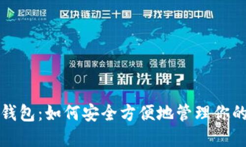 揭秘狗狗币钱包：如何安全方便地管理你的狗狗币资产